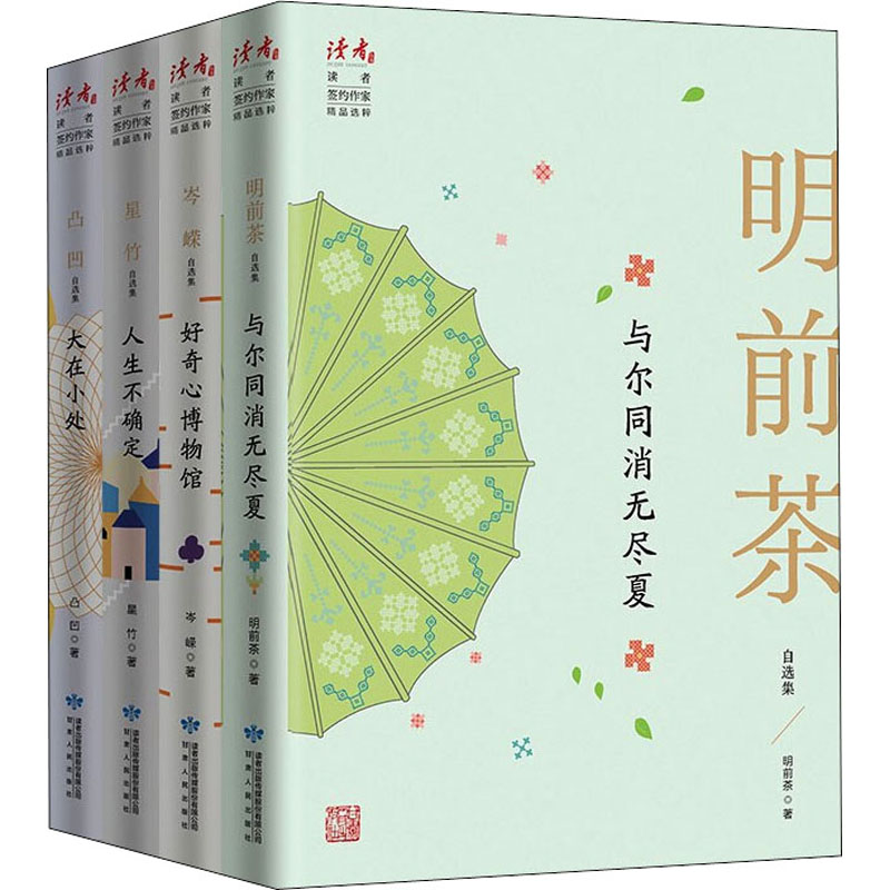 读者·生活美学/哲理随笔集(全4册)