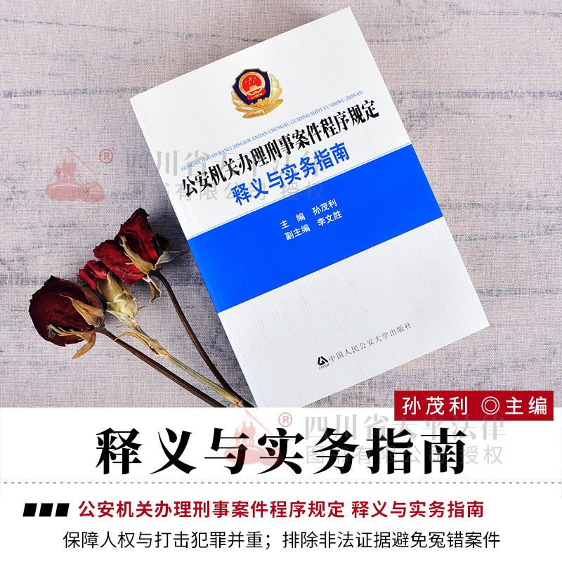 公安机关办理刑事案件程序规定释义与实务指南