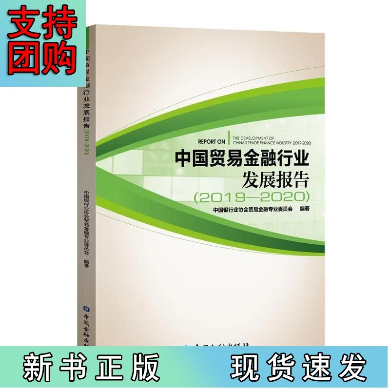 中国贸易金融行业发展报告2019-2020