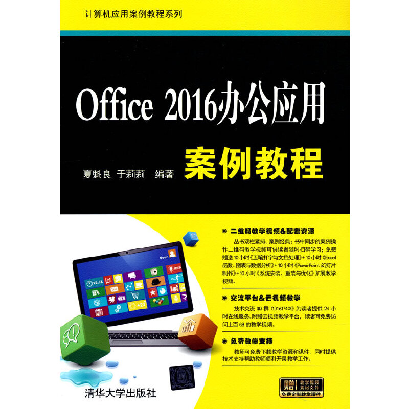 Office 2016办公应用 案例教程