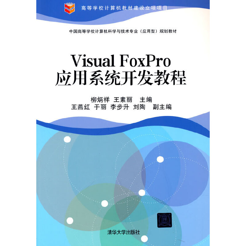 Visual FoxPro应用系统开发教程