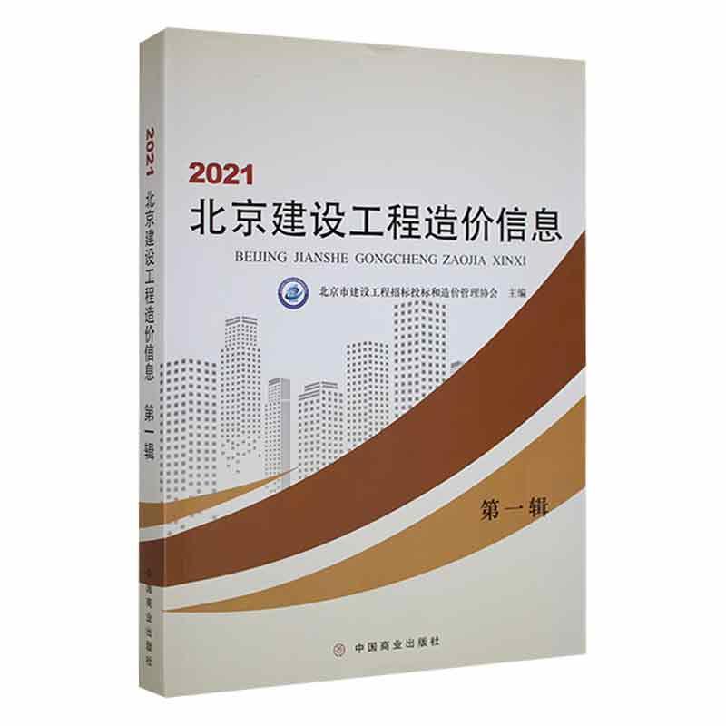 2021北京建设工程造价信息