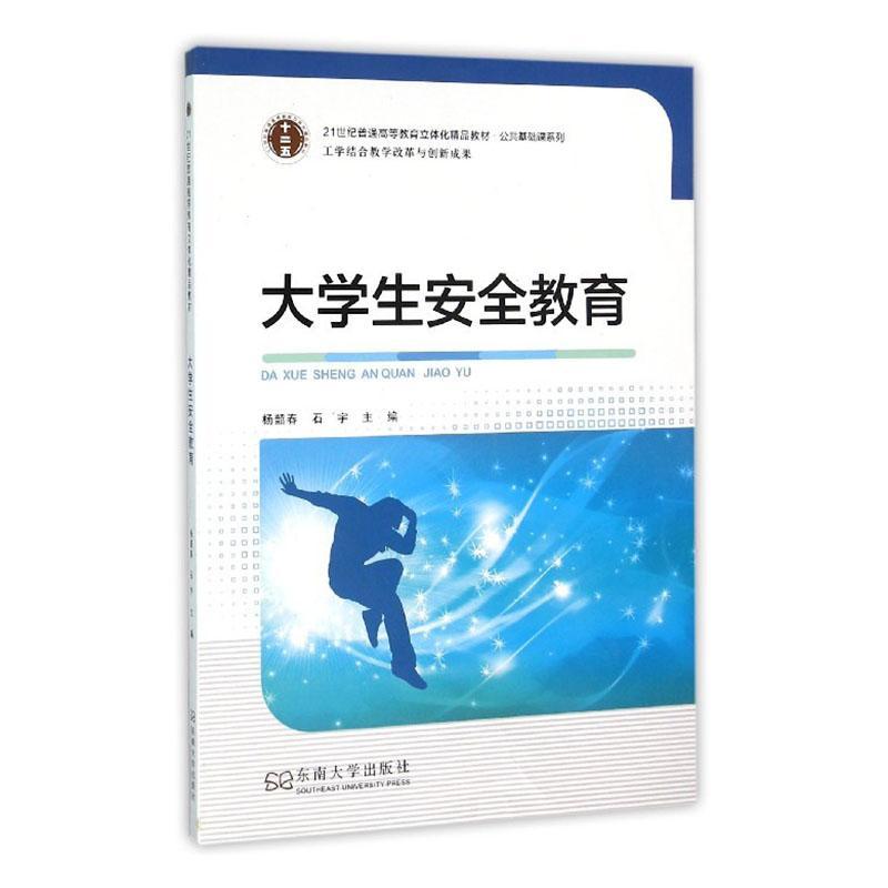 大学生安全教育