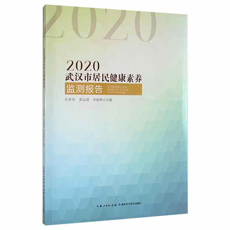武汉市居民健康素养监测报告:2020