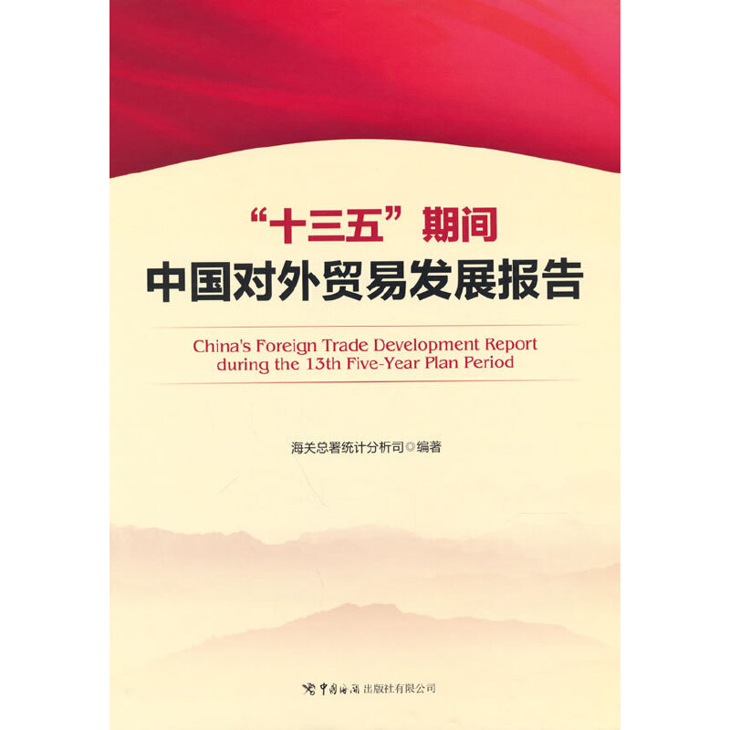 “十三五”期间中国对外贸易发展报告