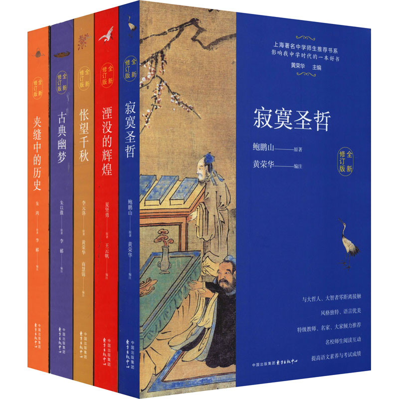 上海著名中学师生推荐书系(全新修订版)(全5册)