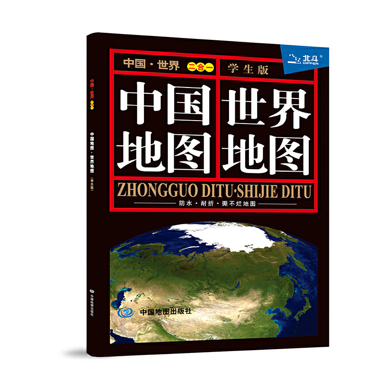 中国地图·世界地图(学生版二合一)