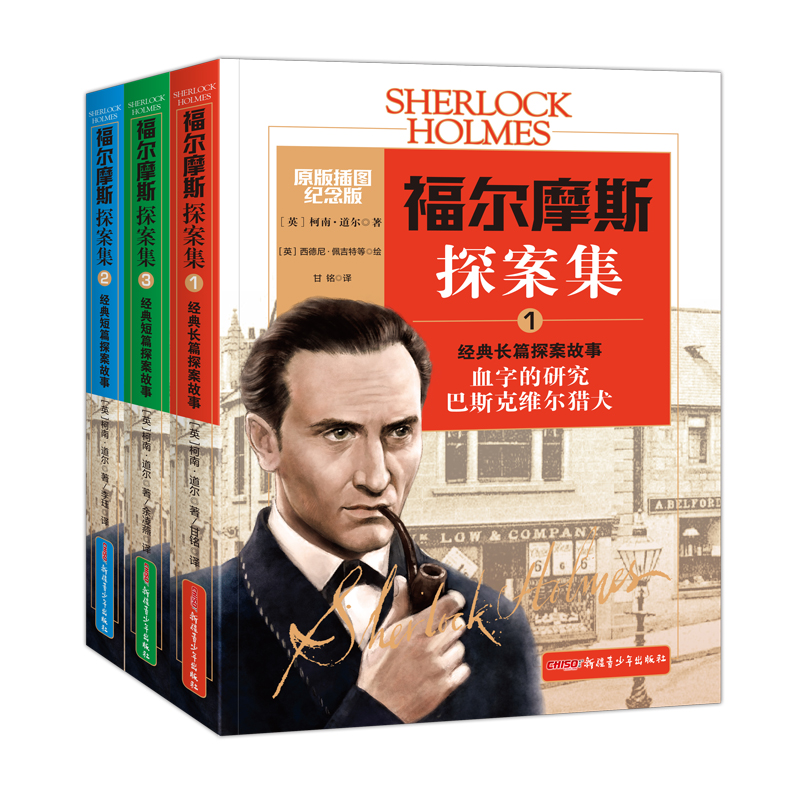 福尔摩斯探案集 原版插图纪念版(1-3)
