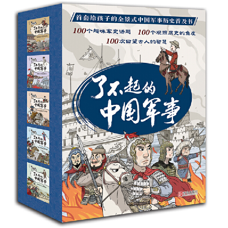 趣味历史小百科 了不起的中国军事(全5册)