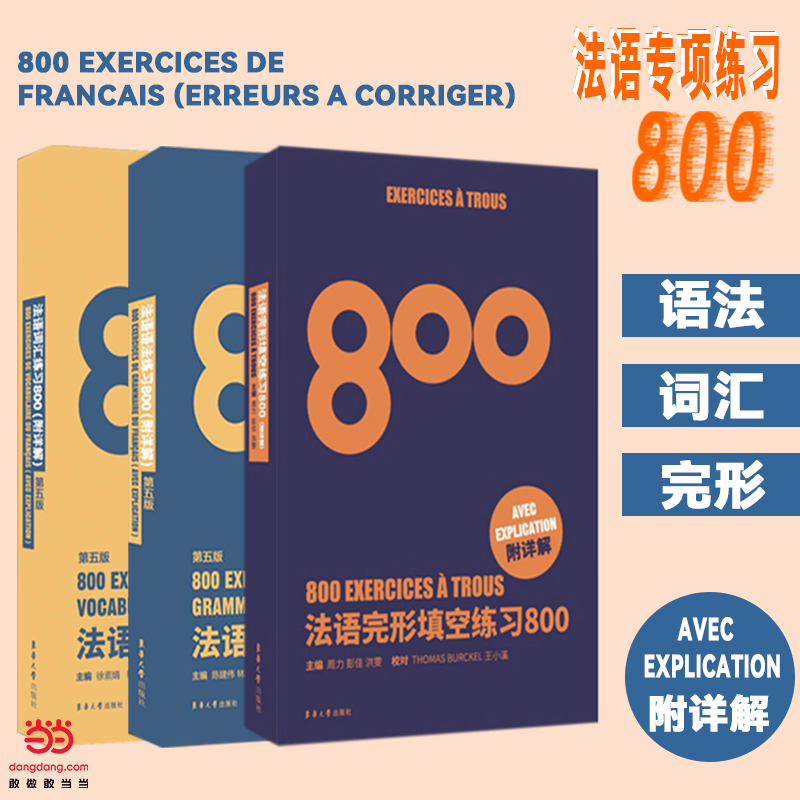 法语练习800(语法、词汇、完形填空)(全3册)