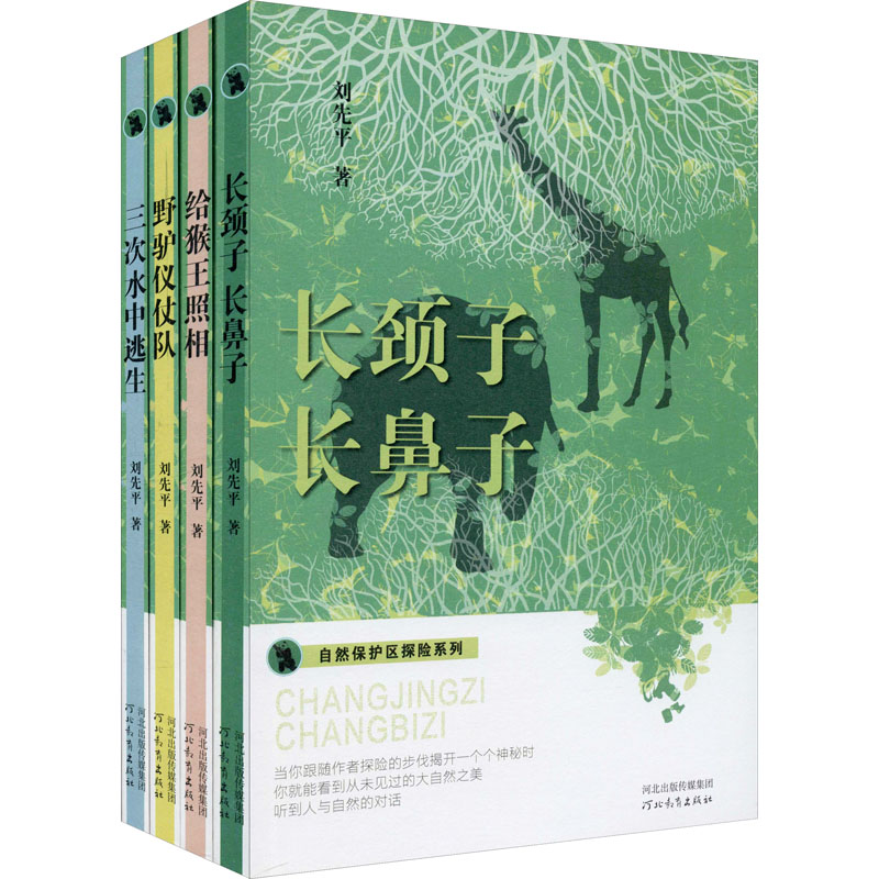 刘先平自然保护区探险系列(全4册)