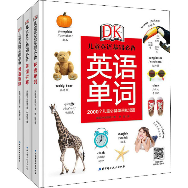 DK儿童英语基础推荐(英语语法+英语单词+单词拼写)(全3册)