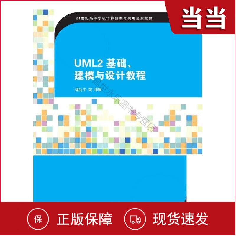 UML2 基础、建模与设计教程