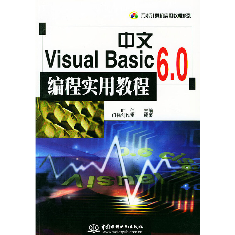 中文Visual Basic 6.0编程实用教程——万水计算机实用教程系列