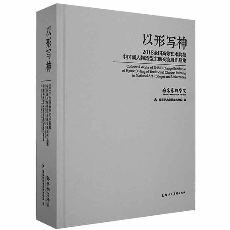 以形写神:2018全国高等艺术院校中国画人物造型主题交流展作品集