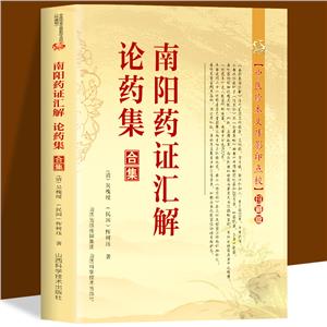 中醫珍本文庫影印點校:南陽藥證匯解.論藥集合集