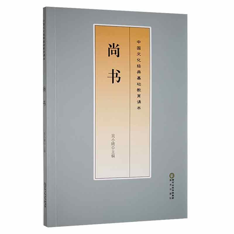 中国文化经典基础教育诵本:尚书