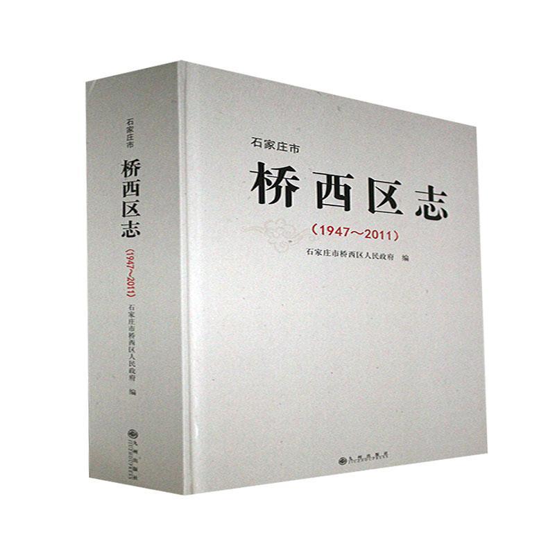 石家庄市桥西区志1947-2011