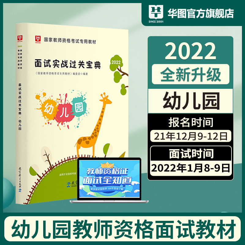 面试实战过关宝典:幼儿园