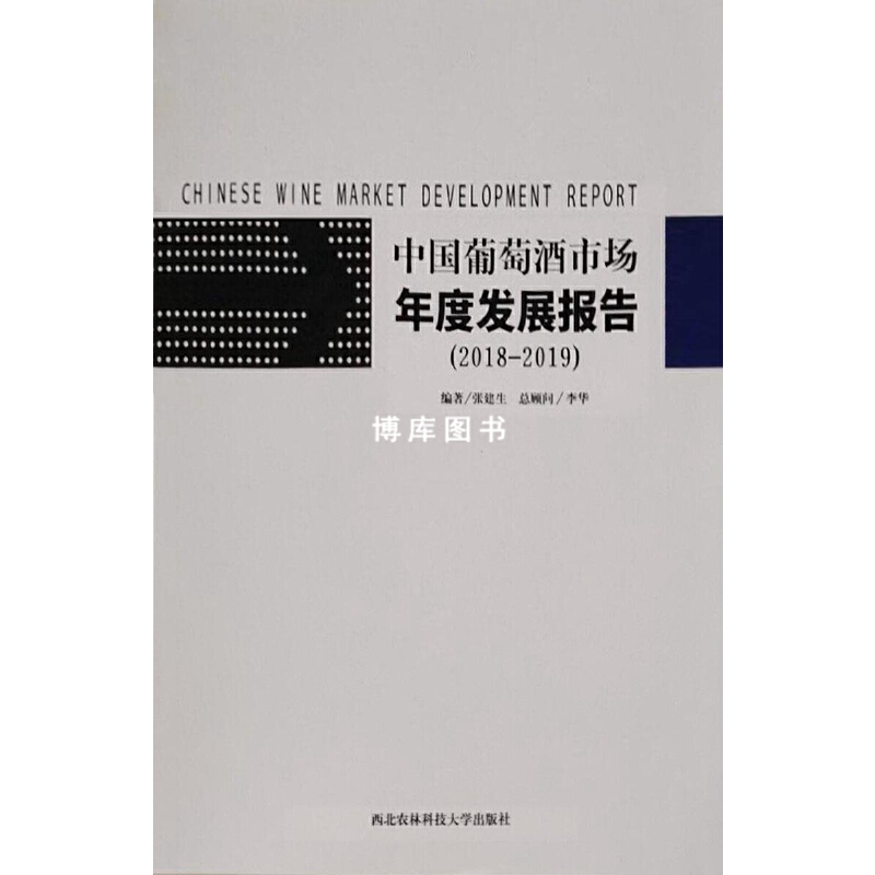 中国葡萄酒市场年度发展报告