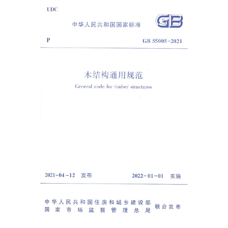 木结构通用规范 GB 55005-2021/中华人民共和国国家标准