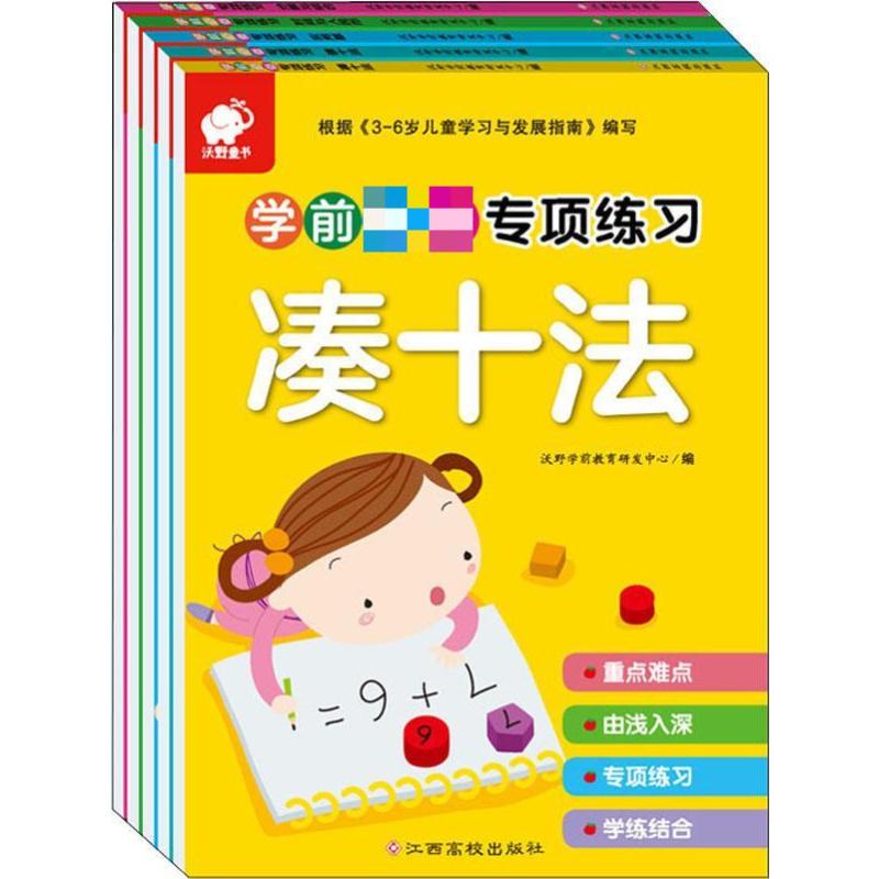 学前推荐专项练习(3-6岁)(凑十法+借十法+分解与组成+时间与人民币+应用题)(5册)