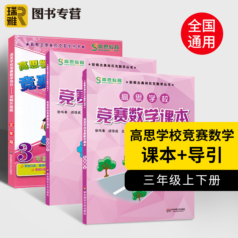 高思数学竞赛3年级(导引+课本)(全3册)