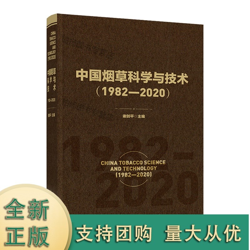 中国烟草科学与技术1982-2020