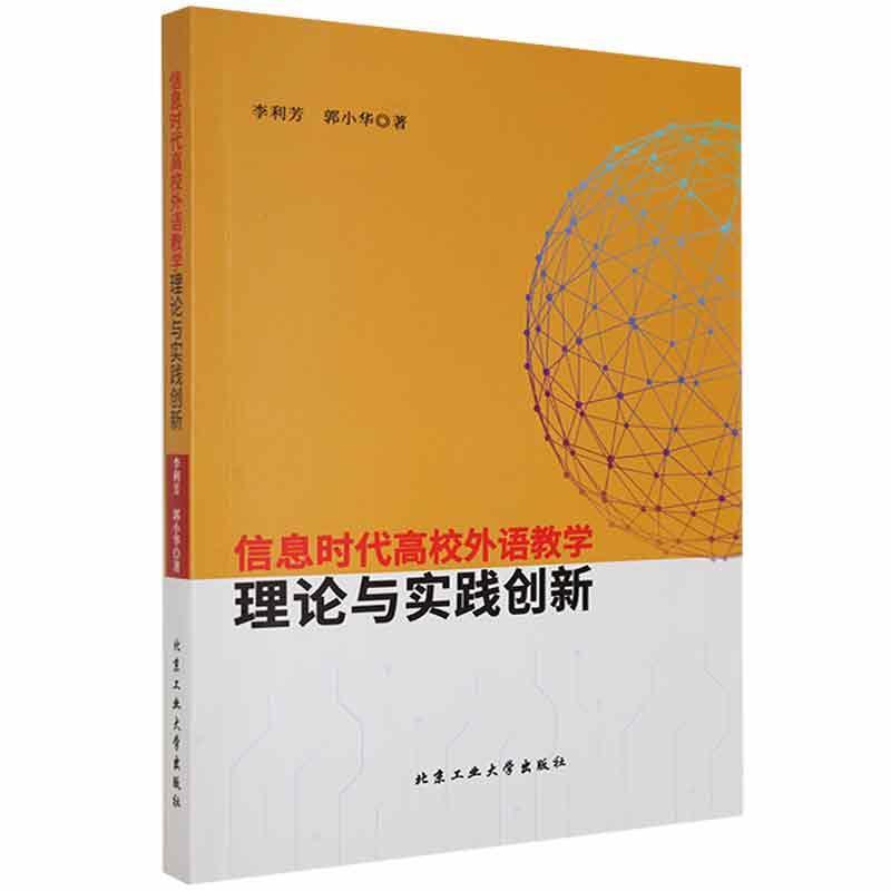 信息时代高校外语教学理论与实践创新