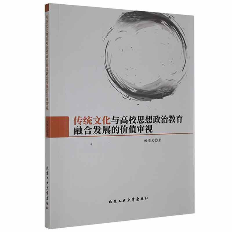 传统文化与高校思想政治教育融合发展的价值审视