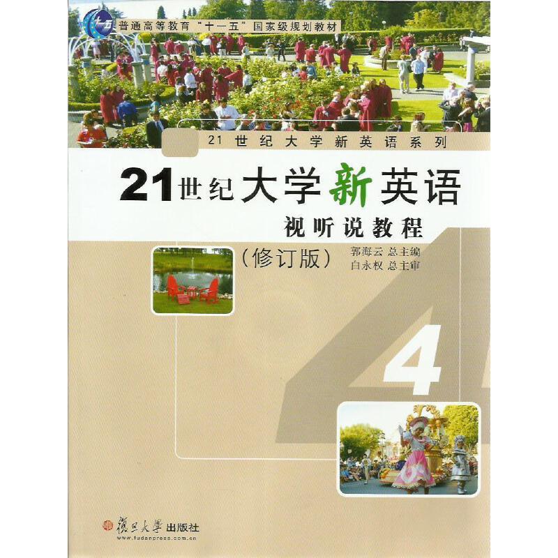 21世纪大学新英语视听说教程(修订版)