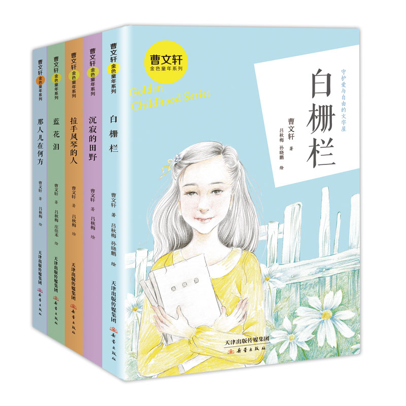曹文轩金色童年系列(5册)