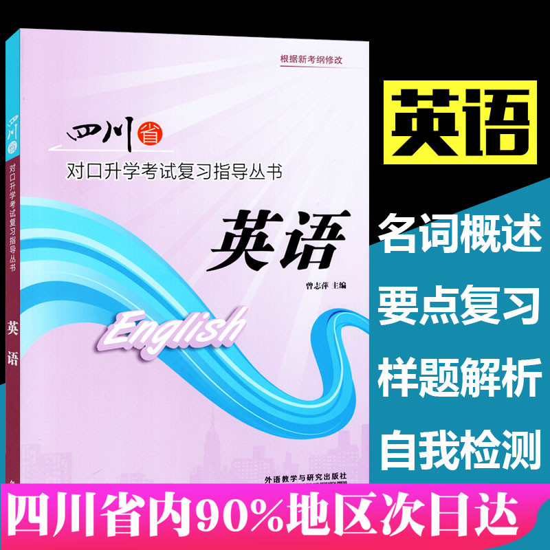 四川省对口升学考试复习指导丛书