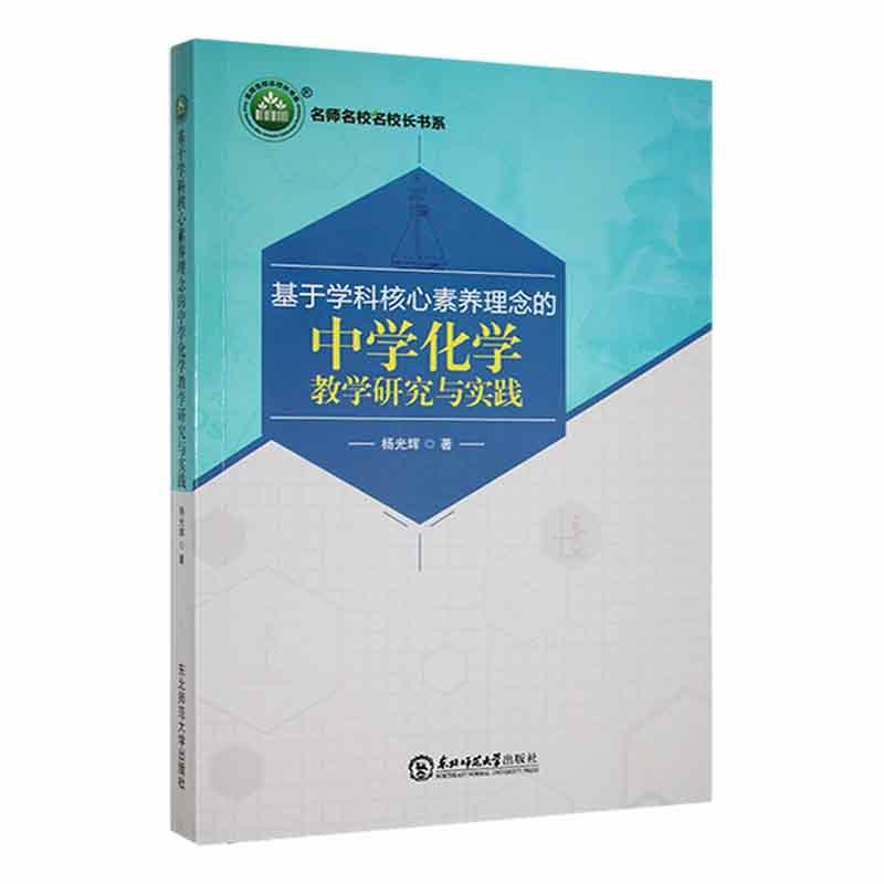 基于学科核心素养理念的中学化学教学研究与实践