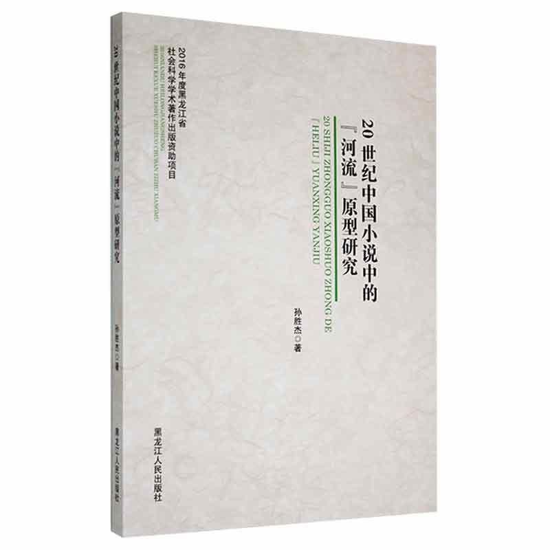 20世纪中国小说中的河流原型研究