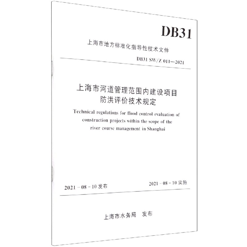 上海市河道管理范围内建设项目防洪评价技术规定