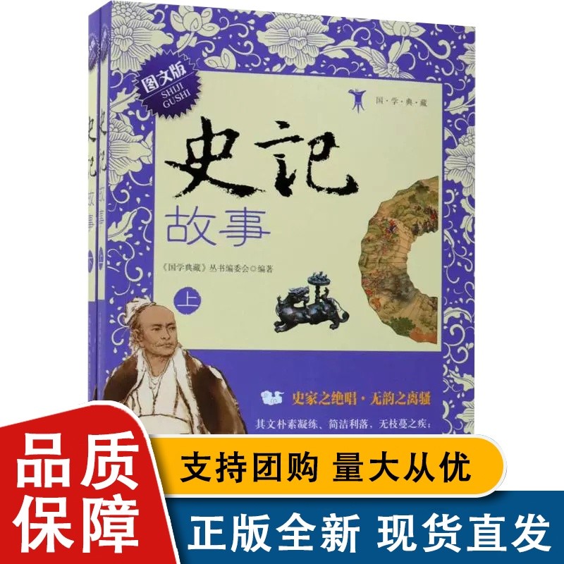 国学典藏:史记故事(全两册)