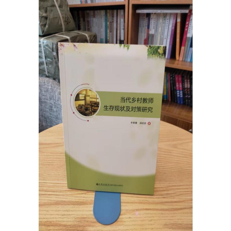 当代乡村教师生存现状及对策研究