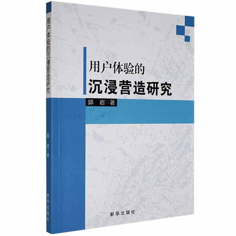 用户体验的沉浸营造研究