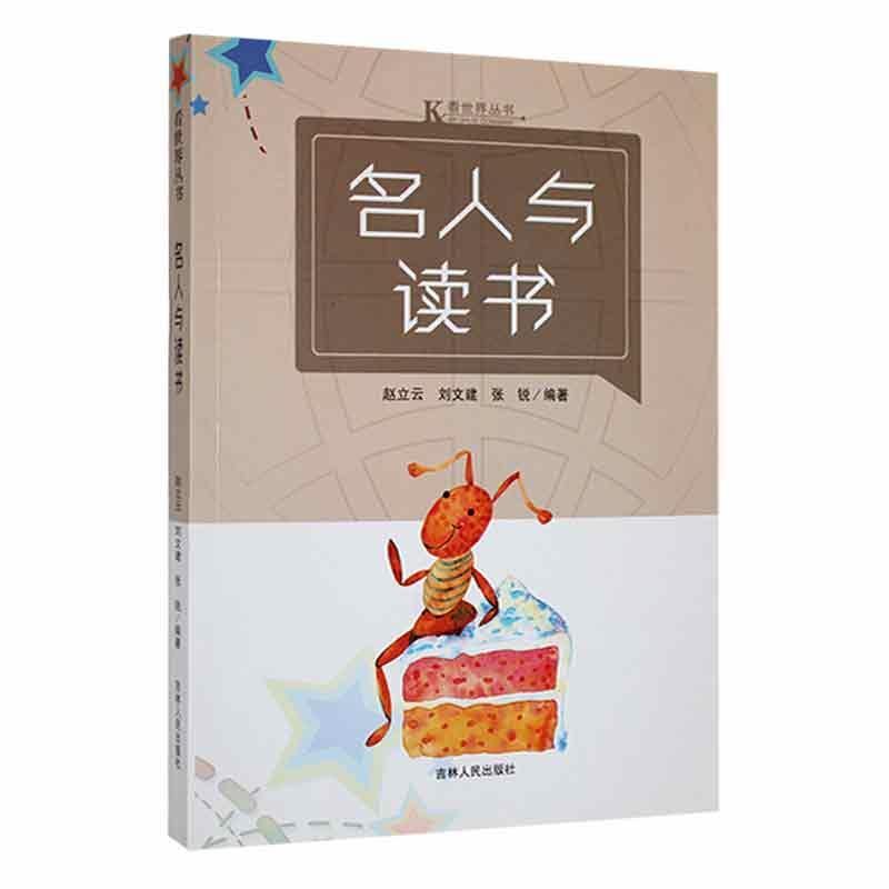 看世界丛书:名人与读书