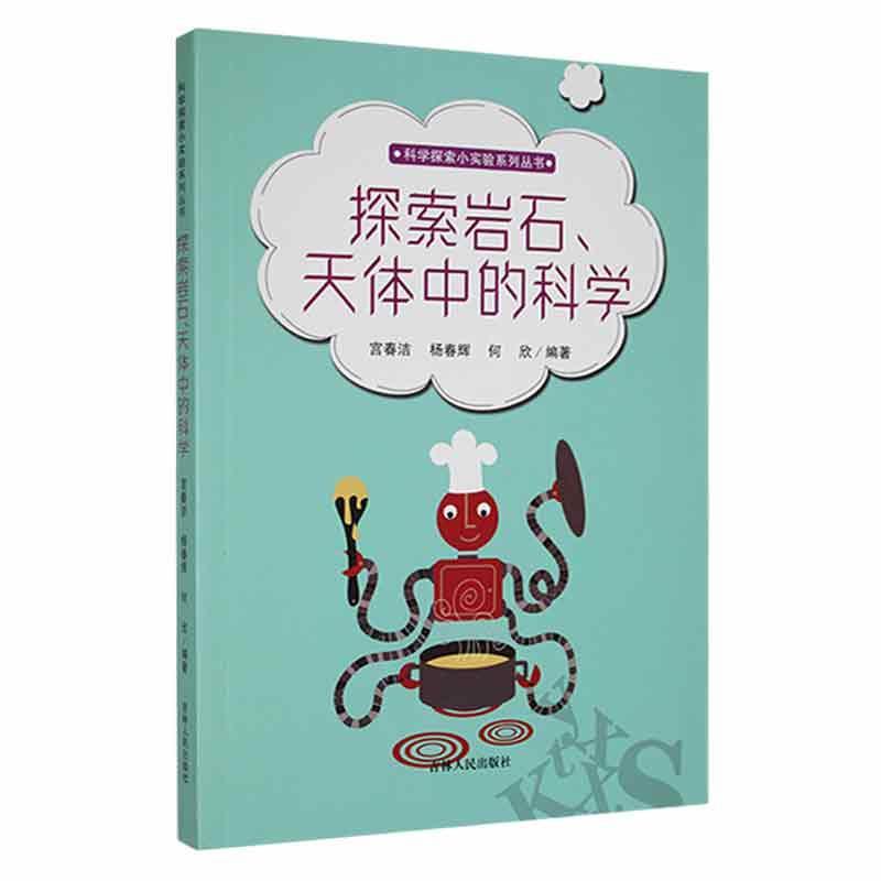 科学探索小实验系列丛书:探索岩石、天体中的科学