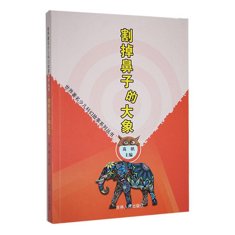 世界著名少儿科幻故事系列丛书:割掉鼻子的大象