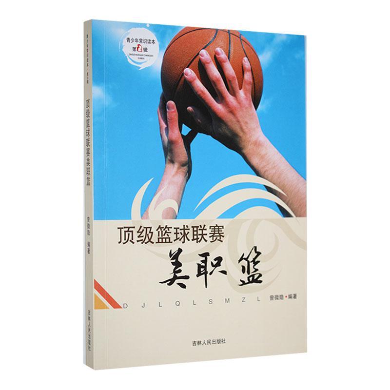 青少年常识读本.第2辑:顶级篮球联赛美职篮