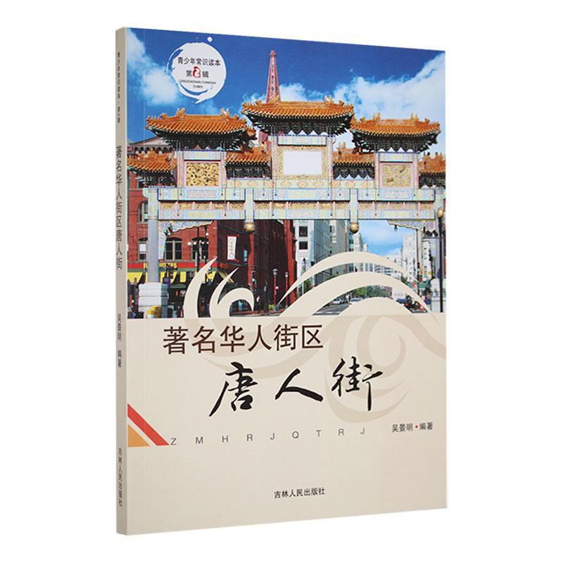 青少年常识读本·第2辑:著名华人街区唐人街