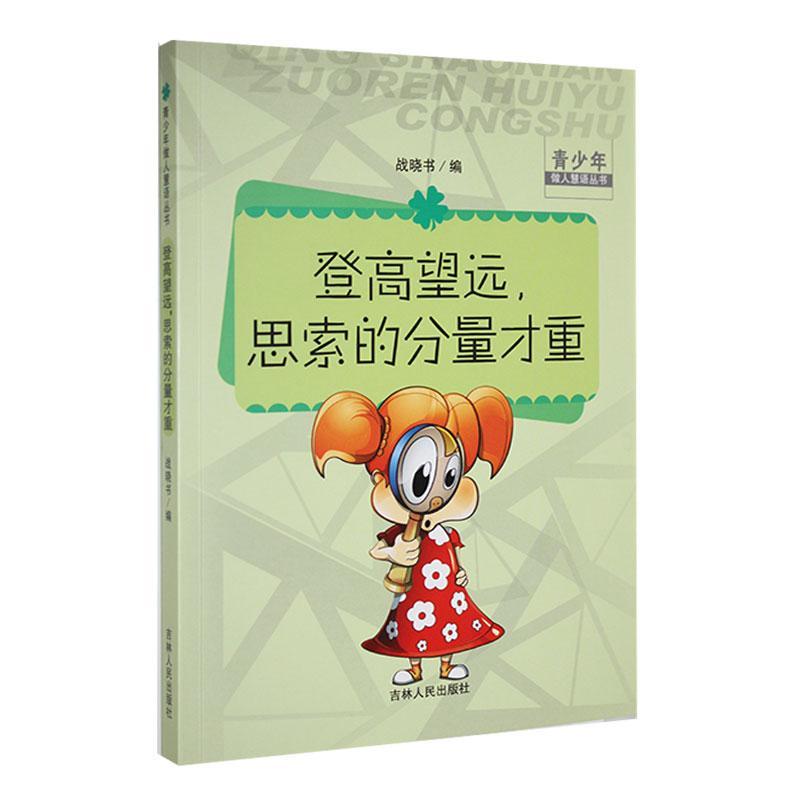 青少年做人慧语丛书:登高望远.思索的分量才重