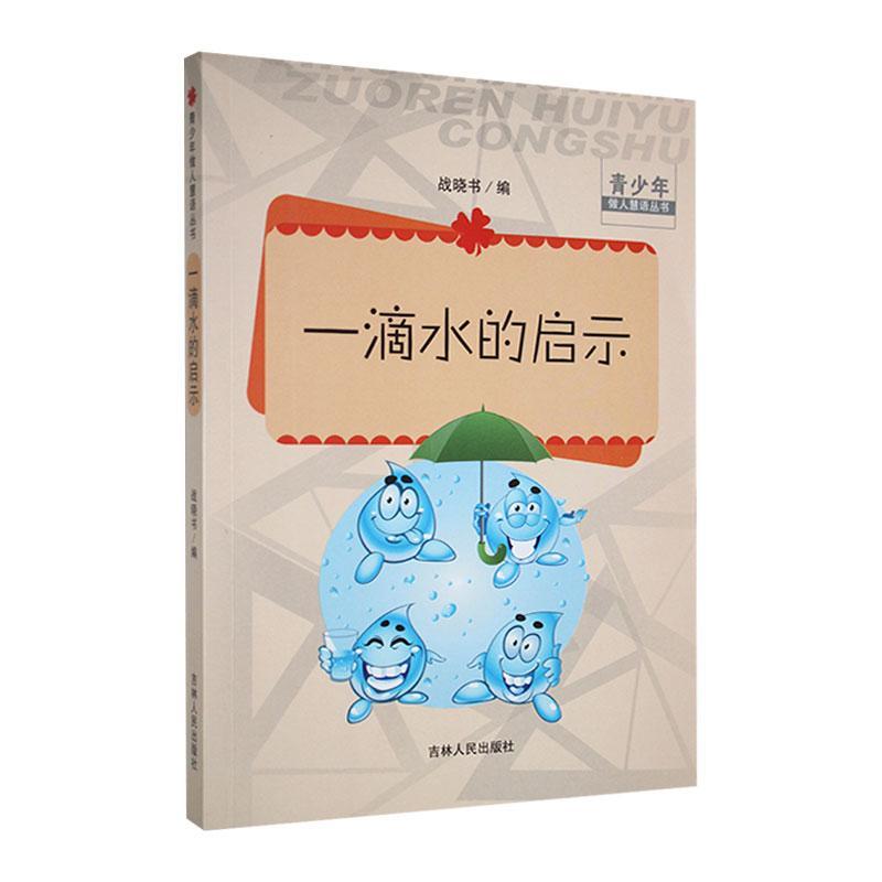 青少年做人慧语丛书:一滴水的启示