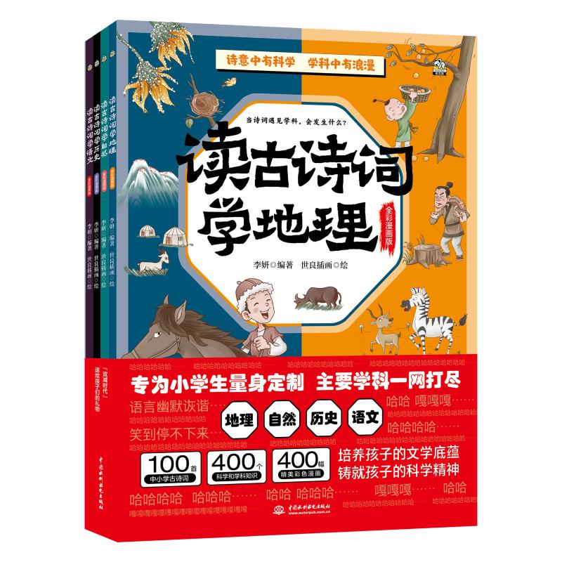 读古诗词学地理、读古诗词学自然、读古诗词学历史、读古诗词学语文(套装4册)