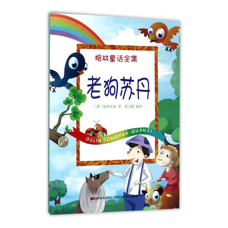 格林童话全集:老狗苏丹(彩图版)