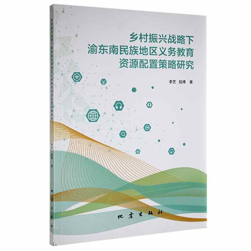 乡村振兴战略下渝东南民族地区义务教育资源配置策略研究