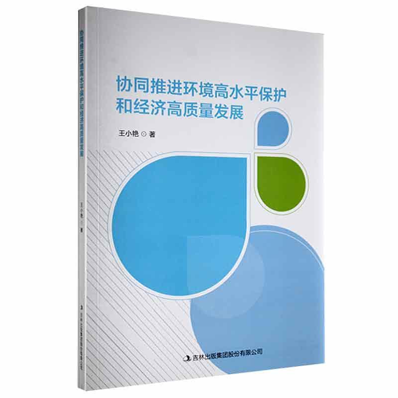 协同推进环境高水平保护和经济高质量发展